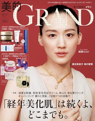 美的GRAND (ビテキグラン) 2025年 秋号 [雑誌]のサムネイル