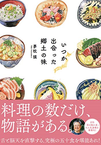 無料電子書籍 おすすめ いつか出会った郷土の味 - 夢枕獏 - バイ
