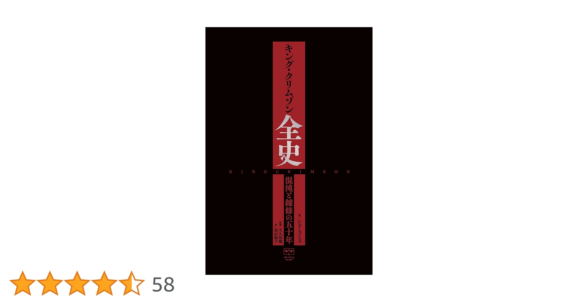 キング・クリムゾン全史 キング・クリムゾン全史 混沌と錬修の五十年 (ele-king books
