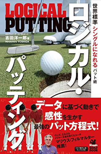ワッグルゴルフブック 世界標準 シングルになれるパット術 ロジカル・パッティング ワッグルゴルフブック 世界標準 シングルになれるパット術 ロジカル・パッティング