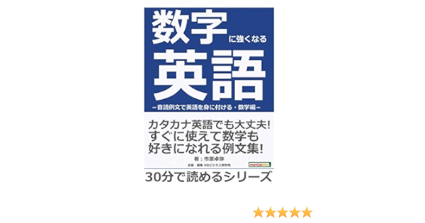 数字に強くなる英語 音読例文で英語を身に付ける 数学編 市原卓弥 Mbビジネス研究班 本 通販 Amazon