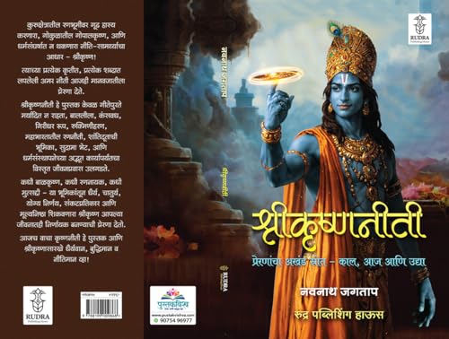 Image of Shrikrishnaniti : Preranancha Akhand Strot- Kal, Aja Ani Udya By Rudra Publishing House ( श्रीकृष्णनीती: प्रेरणांचा अखंड स्रोत - काल, आज आणि उद्या | ... ) मराठी पुस्तक, बेस्ट सेलर, भगवान श्रीकृष्ण