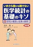 いまさら誰にも聞けない 医学統計の基礎のキソ II 研究の種類と結果の解釈!