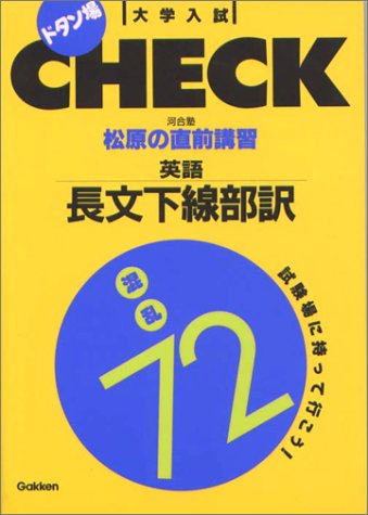 松原の直前講習英語長文下線部訳混乱72 大学入試ドタン場check 松原 好之 本 通販 Amazon