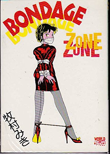 Bondage Zone World コミックス 牧村 みき 本 通販 Amazon Bondage Zone World コミックス 牧村 みき 本 通販 Amazon