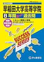 8年間入試と研究T11 早稲田大学高等学院 平成24年度受験 早稲田大学高等学院 2024年度用 8年間スーパー過去問 （声教の