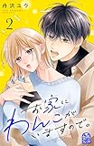 お家にわんこがいますので。（２） (姉フレンドコミックス)