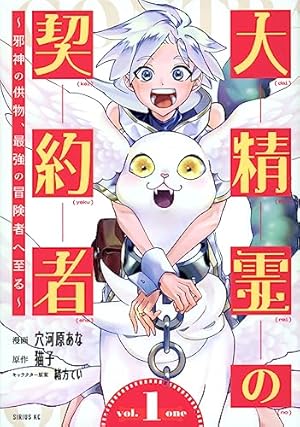 Amazon.co.jp: 大精霊の契約者 ~邪神の供物、最強の冒険者へ至る~(1