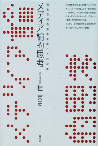 メディア論的思考―端末市民の連帯意識とその深層