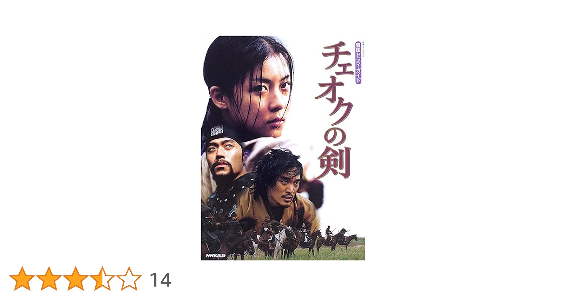 Amazon.co.jp: チェオクの剣: 韓国ドラマ・ガイド (教養・文化
