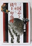 「三国志」を陰で操った倭王卑弥呼