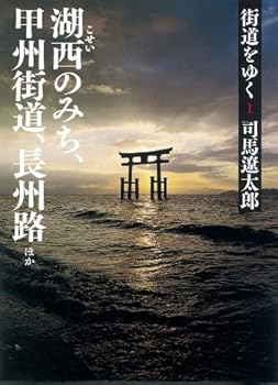 Kaido wo Iku Vol.1 - Book #1 of the 街道をゆく