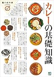 カレーの基礎知識 エイムック