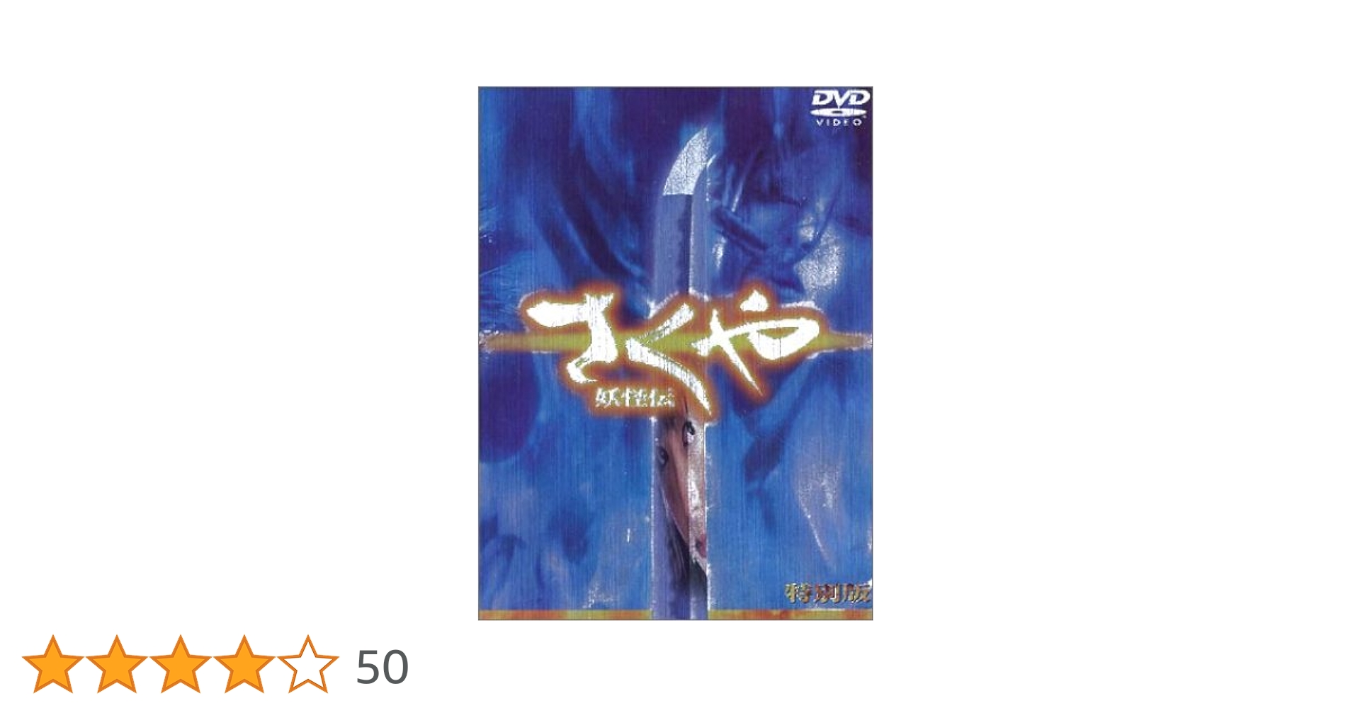 Amazon.co.jp: さくや 妖怪伝 特別版 [DVD] : 安藤希, 松坂慶子