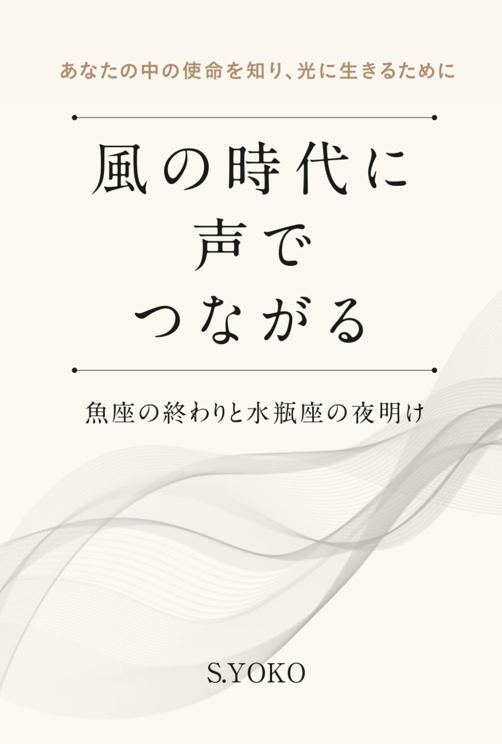 風の時代に声でつながる: 魚座の終わりと水瓶座の夜明け