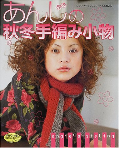 あんじの秋冬手編み小物―マフラー・バッグ・帽子・手袋・小物入れetc. (レディブティックシリーズ (1606))