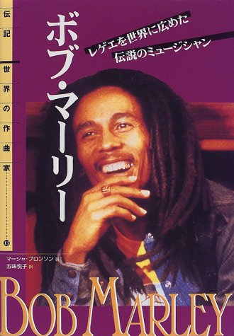 伝記 世界の作曲家 13 ボブマーリー マーシャ ブロンソン Bronson Marsha 悦子 五味 本 通販 Amazon