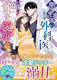 悪名高い天才外科医と一夜の艶事で愛を孕んだら――想定外の溺甘愛が待っていました【SS付き】 (ベリーズ文庫)