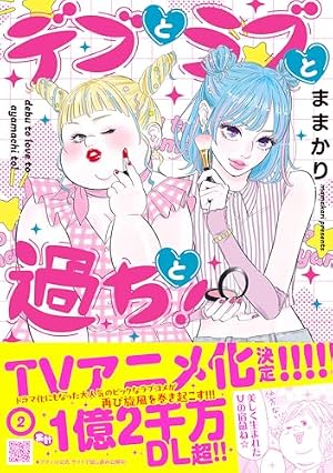 デブとラブと過ちと！ 1 (プティルコミックス) | ままかり |本 | 通販