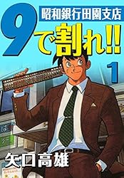 9で割れ!!―昭和銀行田園支店 (1)