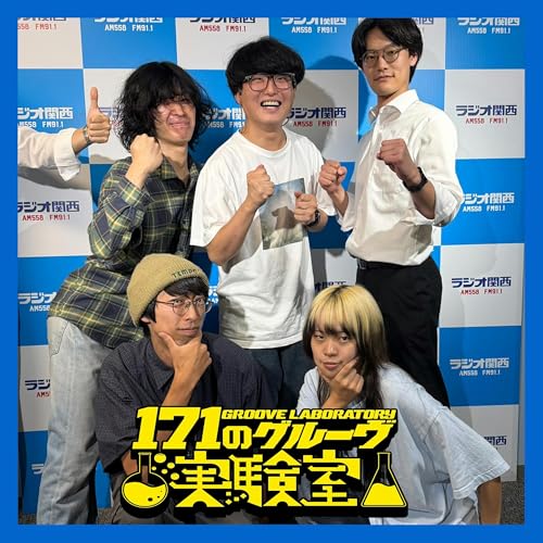 #19 伝説のバンドになろうや(ゲスト:水平線 田嶋太一・安東瑞登・水野龍之介)