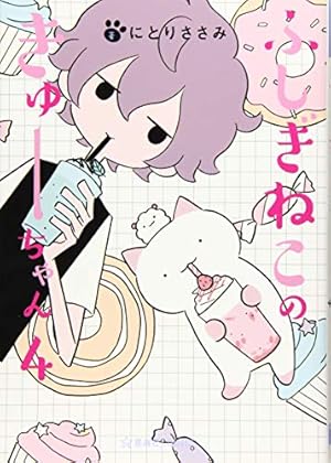 にとりささみ　ふしぎねこのきゅーちゃん全8巻 Amazon.co.jp: ふしぎねこのきゅーちゃん 8 (星海社COMICS) : にとり