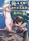 俺だけレベルが見える異世界英雄譚（10） (COMICアンブル)