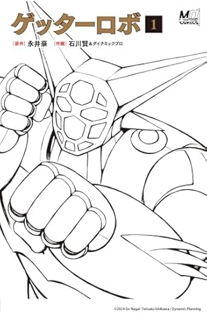 マジンガーZ〔新編集 桜多吾作版〕【下】 (マンガショップシリーズ 458