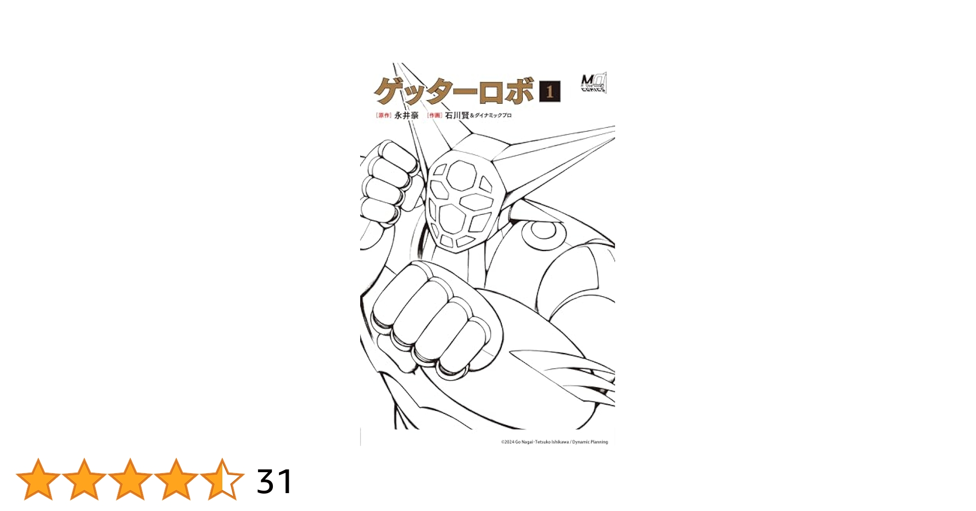 帯付き初版　ゲッターロボ全書　永井豪 帯付き初版 ゲッターロボ全書 永井豪 ゲッターロボ全書 | 永井