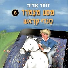 Diseño de la portada del título מסע מצמרר 8 - סנדי קראש 8