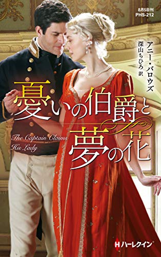 スマホ 無料電子書籍 憂いの伯爵と夢の花 (ハーレクイン・ヒストリカル・スペシャル) バイ