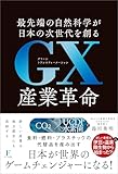 GX産業革命