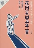 花岡一九四五年・夏 強制連行された耿諄の記録 (ジュニアルポルタージュ選書 1)
