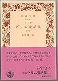 グリム童話集〈1〉―完訳 (1979年) (岩波文庫)