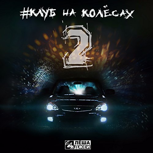 Леша джей приора