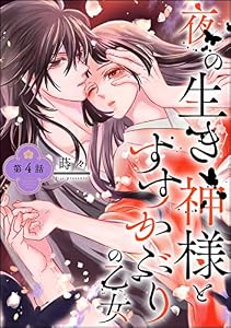 夜の生き神様とすすかぶりの乙女（分冊版） 【第4話】 (PRIMO)