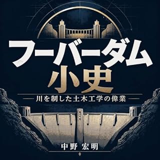 『フーバーダム小史：川を制した土木工学の偉業』のカバーアート