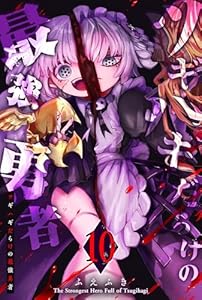 ツギハギだらけの最強勇者(10) (GANMA!)