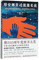 陪安娜穿过漫漫长夜 7559402259 Book Cover