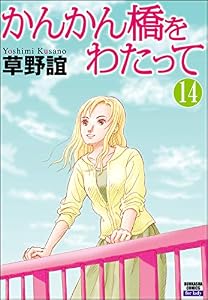 かんかん橋をわたって（分冊版） 【第14話】 (本当にあった女の人生ドラマ)