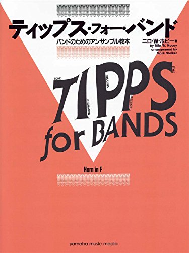 ティップス・フォー・バンド　ホルン