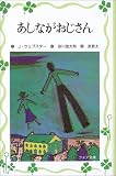 あしながおじさん (フォア文庫愛蔵版)