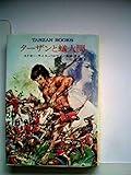 ターザンと蟻人間 (ハヤカワ文庫SF ターザン・ブックス)