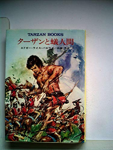 ターザンと蟻人間 (ハヤカワ文庫SF ターザン・ブックス)の詳細を見る
