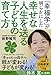 「幸福学」が明らかにした　幸せな人生を送る子どもの育て方
