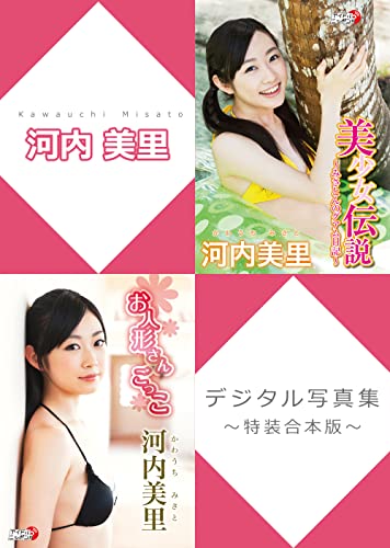 河内美里デジタル写真集~特装合本版~ (アイドルニッポン)