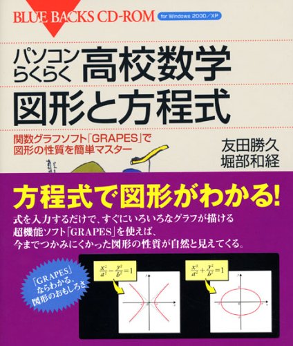 パソコンらくらく高校数学 図形と方程式 関数グラフソフト Grapes で図形の性質を簡単マスター ブルーバックスcd Rom 09 友田 勝久 堀部 和経 本 通販 Amazon