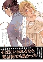 【電子限定特典】つかの間の恋人～旋律の乱れたカノン～ 【電子限定特典付】つかの間の恋人