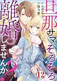 旦那サマ、そろそろ離婚しませんか？12 (素敵なロマンス)