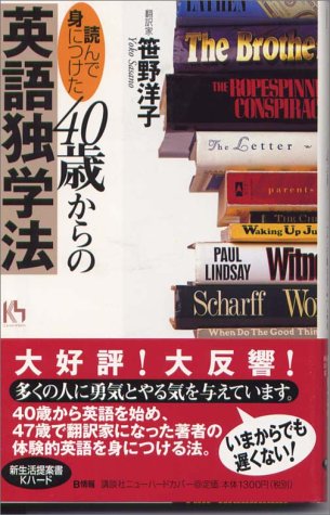 読んで身につけた 40歳からの英語独学法 講談社ニューハードカバー 笹野 洋子 本 通販 Amazon